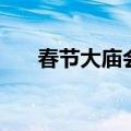春节大庙会（关于春节大庙会的介绍）