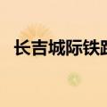 长吉城际铁路（关于长吉城际铁路的介绍）