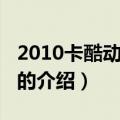 2010卡酷动画春晚（关于2010卡酷动画春晚的介绍）