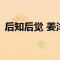 后知后觉 姜洋（关于后知后觉 姜洋的介绍）