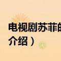 电视剧苏菲的供词（关于电视剧苏菲的供词的介绍）