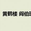 黄鹤楼 阎伯理（关于黄鹤楼 阎伯理的介绍）
