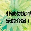 非诚勿扰2背景音乐（关于非诚勿扰2背景音乐的介绍）