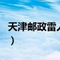 天津邮政雷人舞（关于天津邮政雷人舞的介绍）