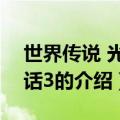 世界传说 光明神话3（关于世界传说 光明神话3的介绍）