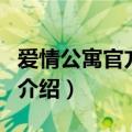 爱情公寓官方网站（关于爱情公寓官方网站的介绍）