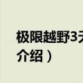 极限越野3无敌版（关于极限越野3无敌版的介绍）