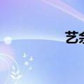 艺余（关于艺余的介绍）