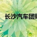 长沙汽车团购（关于长沙汽车团购的介绍）