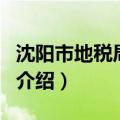 沈阳市地税局网站（关于沈阳市地税局网站的介绍）