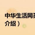 中华生活网买多网（关于中华生活网买多网的介绍）