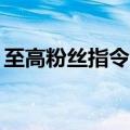 至高粉丝指令2（关于至高粉丝指令2的介绍）