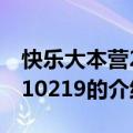 快乐大本营20110219（关于快乐大本营20110219的介绍）
