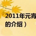 2011年元宵喜乐会（关于2011年元宵喜乐会的介绍）