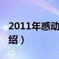 2011年感动中国（关于2011年感动中国的介绍）