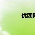 优团网（关于优团网的介绍）