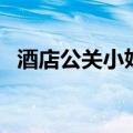 酒店公关小姐（关于酒店公关小姐的介绍）