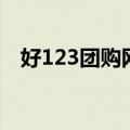 好123团购网（关于好123团购网的介绍）