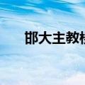 邯大主教楼（关于邯大主教楼的介绍）
