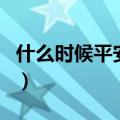 什么时候平安夜（关于什么时候平安夜的介绍）