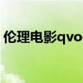 伦理电影qvod（关于伦理电影qvod的介绍）