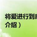 将爱进行到底电影（关于将爱进行到底电影的介绍）