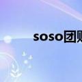 soso团购（关于soso团购的介绍）