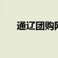 通辽团购网（关于通辽团购网的介绍）
