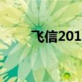 飞信2011（关于飞信2011的介绍）