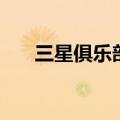 三星俱乐部（关于三星俱乐部的介绍）