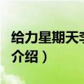 给力星期天李菲儿（关于给力星期天李菲儿的介绍）