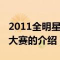 2011全明星扣篮大赛（关于2011全明星扣篮大赛的介绍）