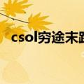 csol穷途末路（关于csol穷途末路的介绍）
