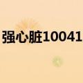 强心脏100413（关于强心脏100413的介绍）