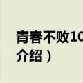 青春不败100625（关于青春不败100625的介绍）