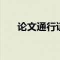 论文通行证（关于论文通行证的介绍）