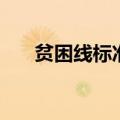 贫困线标准（关于贫困线标准的介绍）