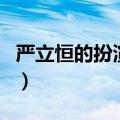 严立恒的扮演者（关于严立恒的扮演者的介绍）