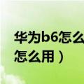 华为b6怎么语音唤醒（华为p8语音唤醒功能怎么用）