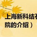 上海新科结石病医院（关于上海新科结石病医院的介绍）