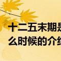 十二五末期是什么时候（关于十二五末期是什么时候的介绍）