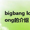 bigbang love song（关于bigbang love song的介绍）
