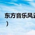 东方音乐风云榜（关于东方音乐风云榜的介绍）