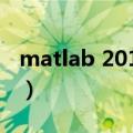 matlab 2010b（关于matlab 2010b的介绍）