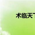 术临天下（关于术临天下的介绍）