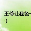 王爷让我色一下（关于王爷让我色一下的介绍）