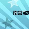 南宫熙妍（关于南宫熙妍的介绍）
