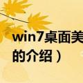 win7桌面美化软件（关于win7桌面美化软件的介绍）