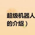 超级机器人大战z2（关于超级机器人大战z2的介绍）