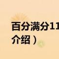 百分满分110312（关于百分满分110312的介绍）
